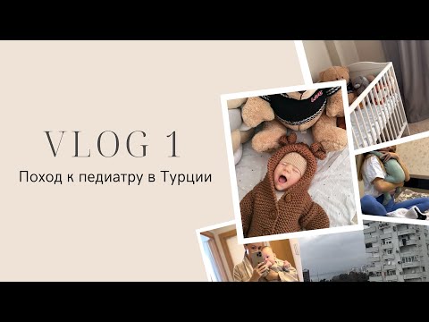 Видео: ИДЁМ К ПЕДИАТРУ В ТУРЦИИ 🇹🇷 | День с ребёнком | mom’s vlog 👼🏻