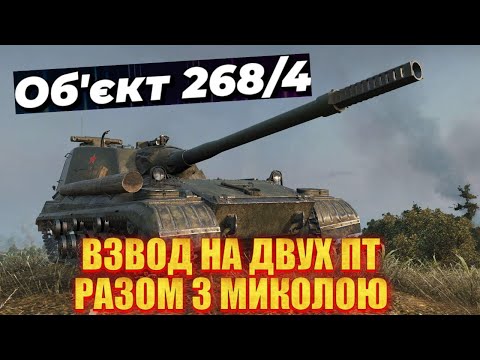 Видео: Об'єкт 268 Варіант 4 • ВЗВОД НА ДВУХ ПТ #wot_ua  #wot #mistreako #містріко