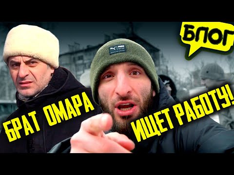 Видео: Брат Омара ищет работу в Москве!