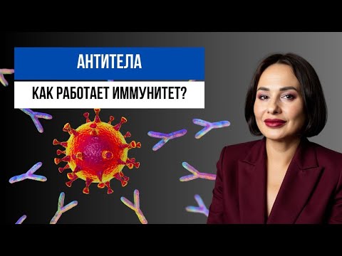 Видео: Зачем нужны АНТИТЕЛА? Что это за анализы? Чем они отличаются?