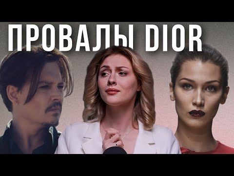 Видео: ПАДЕНИЕ DIOR| Скандалы, унижения и политика