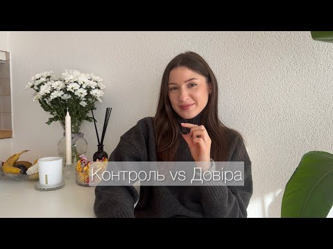 Видео: Як перестати контролювати та довіритися Всесвіту🪬✨