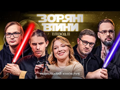 Видео: Підпільний Кіноклуб – Зоряні війни: Атака Клонів х Кочегура, Коломієць, Жипецький, Качура, Петров
