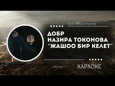 Видео: Добр Назира Токонова - "Жашоо бир келет" ( КАРАОКЕ )