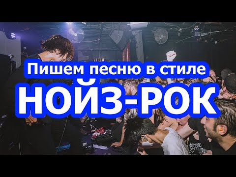 Видео: Пишем НОЙЗ-РОК песню