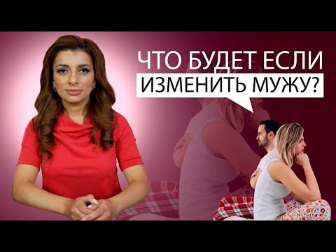 Видео: Что будет если изменить мужу