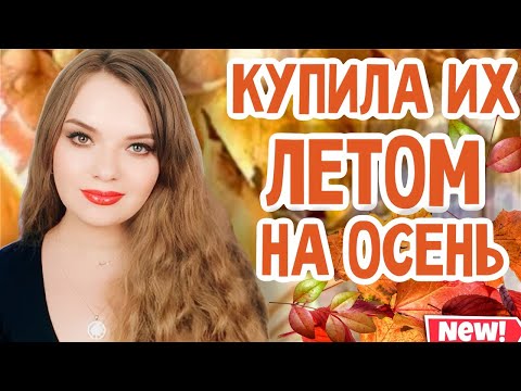 Видео: ЧАСТЬ 2 | ШИКАРНЫЕ АРОМАТЫ НА ОСЕНЬ | КУПИЛА ЛЕТОМ, ЧТОБЫ НОСИТЬ ОСЕНЬЮ| КЛАССНАЯ, СТИЛЬНАЯ ПОДБОРКА