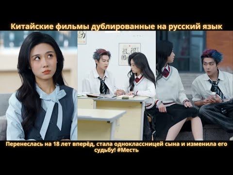 Видео: Перенеслась на 18 лет вперёд, стала одноклассницей сына и изменила его судьбу! #Месть