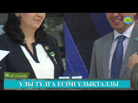 Видео: ҰЛЫ ТҰЛҒА ЕСІМІ ҰЛЫҚТАЛДЫ