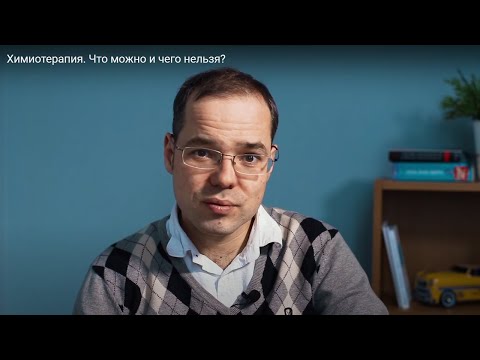 Видео: Химиотерапия. Что можно и чего нельзя?