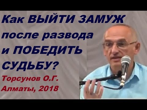 Видео: Как ВЫЙТИ ЗАМУЖ после развода и ПОБЕДИТЬ СУДЬБУ? Торсунов О.Г. Алматы 02.09.2018