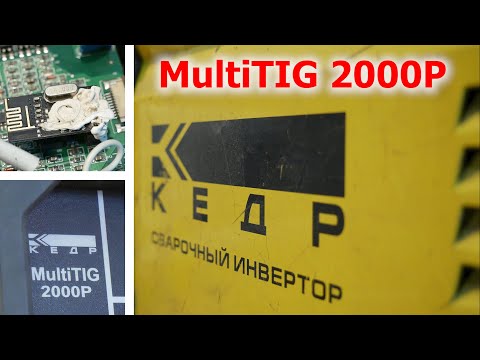 Видео: Кедр MultiTIG 2000P / Ремонт / Замер тока / Обзор внутренностей