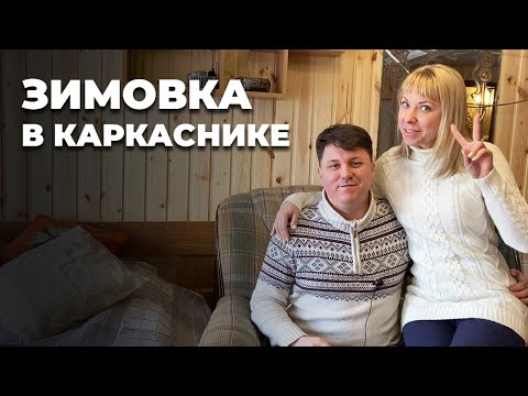 Видео: Зимовка. Зима в каркасном доме: как это было?