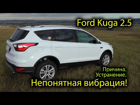 Видео: Вибрация на Ford Kuga 2.5. Причина и устранение.