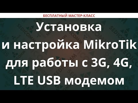 Видео: Установка и настройка MikroTik для работы с 3G, 4G, LTE USB модемом