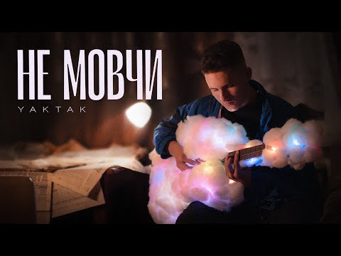 Видео: YAKTAK  - Не мовчи