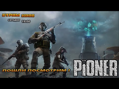 Видео: 🔥PIONER🔥ПОШЛИ ПОСМОТРИМ №1 !