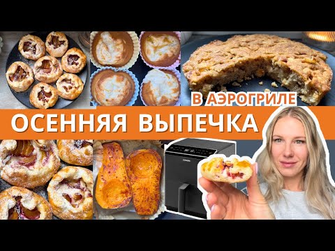 Видео: Бесподобная осенняя выпечка в аэрогриле, которая получится у всех!
