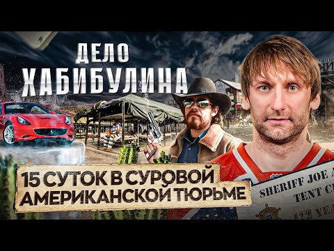 Видео: ХАБИБУЛИН - срок в самой ужасной тюрьме США? Арест вместо Олимпиады / Самый суровый шериф