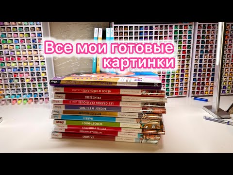 Видео: Обзор на все мои раскрашенные картинки | Считаю сколько всего раскрасила за год