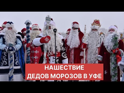 Видео: Парад Дедов Морозов в Уфе 2021: нашествие Дедов Морозов