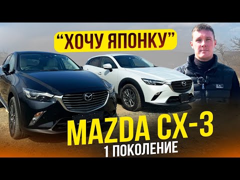 Видео: 🎌ХОЧУ ЯПОНКУ🎌MAZDA CX-3 - Новый и очень популярный паркетник❗️