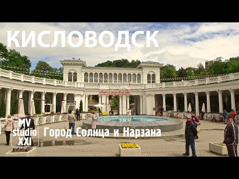 Видео: КИСЛОВОДСК. 1-Я СЕРИЯ. ДЕНЬ. 2024