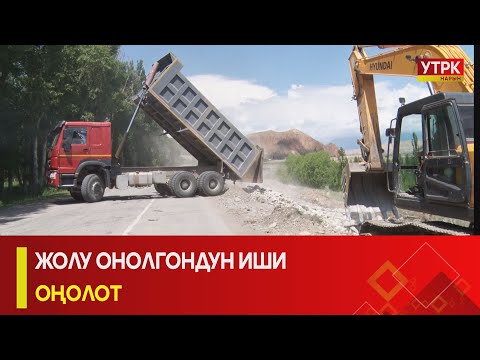 Видео: УТРК НАРЫН:ЖОЛУ ОҢОЛГОНДУН ИШИ ОҢОЛОТ
