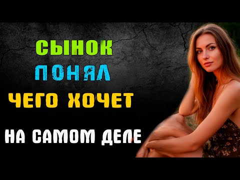 Видео: СЫНОК ПОНЯЛ, ЧЕГО ХОЧЕТ НА САМОМ ДЕЛЕ - удивительные истории