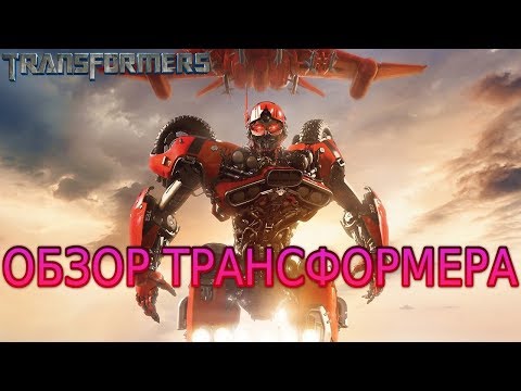 Видео: Трансформер Шаттер в фильме "Бамблби"