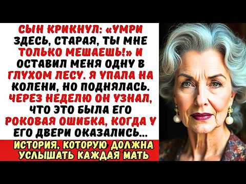 Видео: Сын бросил меня одну в лесу, сказав «Умри здесь!» Но это было его главной ошибкой...