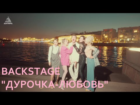 Видео: Как снимали Фабрика, HELEN YES и Алексей Воробьёв клип "Дурочка-любовь" #Автора #конкурсАвтора