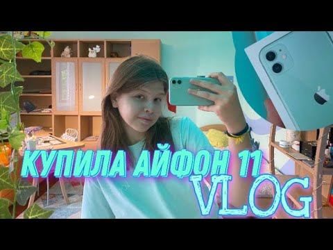 Видео: Купила айфон 11 |  VLOG