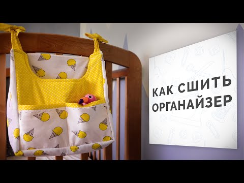 Видео: Как сшить органайзер/кармашек для кроватки