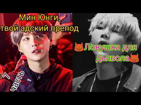 Видео: Мин Юнги,твой адский препод #Ловушка для дьявола #7часть