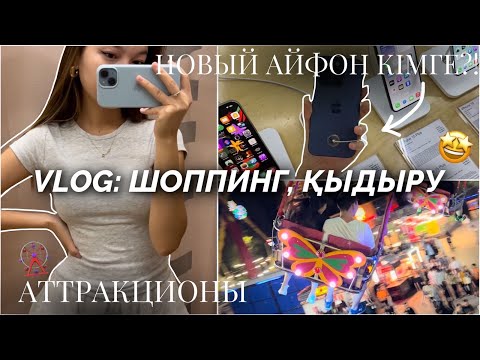 Видео: VLOG : ЖАҢА ТЕЛЕФОН АЛДЫҚ 😍😱?/ Біздің демалыс қалай өтеді/ Алия Мерей