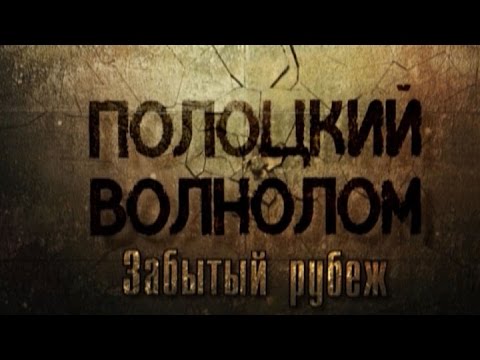 Видео: Обратный отсчёт. Полоцкий волнолом. Забытый рубеж