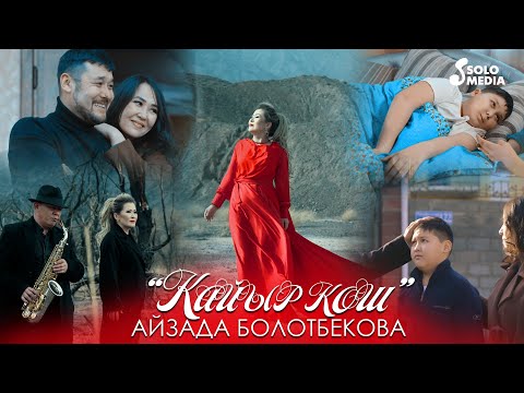 Видео: Айзада Болотбекова - Кайыр кош (Клип 2023)