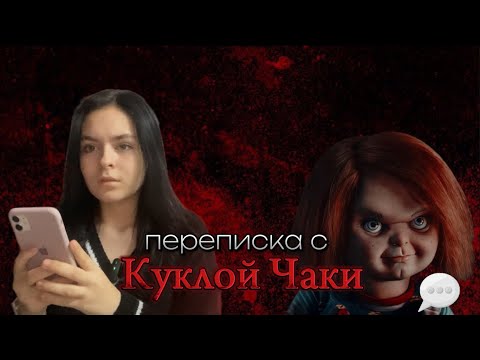 Видео: переписка с КУКЛОЙ ЧАКИ 👻💬  жуткая переписка❗️