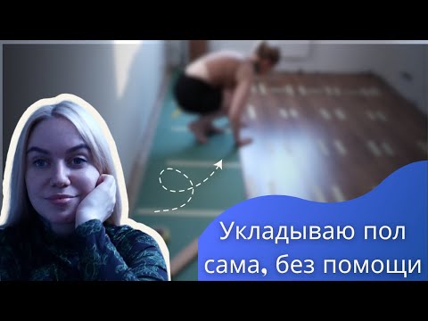 Видео: Я и ламинат: кто кого?  | Моя первая самостоятельная укладка пола | Ilonask