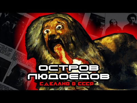 Видео: Назино - остров людоедов в СССР. Сталинизм, репрессии и ГУЛаг. Коммунистический рай для гурманов.