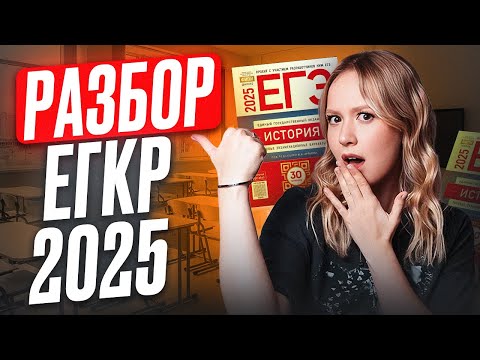 Видео: Разбор ЕГКР по истории 2025 / Что будет на ЕГЭ?/ Решаем МОСКОВСКИЙ ПРОБНИК по истории