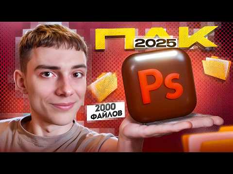 Видео: Я СДЕЛАЛ ИДЕАЛЬНЫЙ ПАК для ФОТОШОПА в 2025!