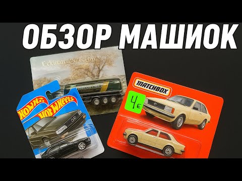 Видео: Три легенды в миниатюре: Hot Wheels, Matchbox и коллекционная фура !!!🚛 