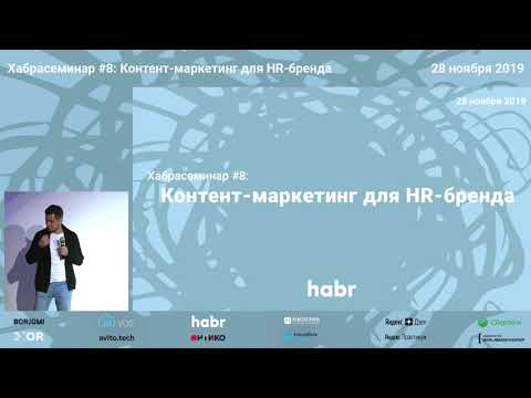 Видео: Хабрасеминар #8. Максим Каракулов «Внутренний HR-бренд компании: как с этим работать и что это дает»