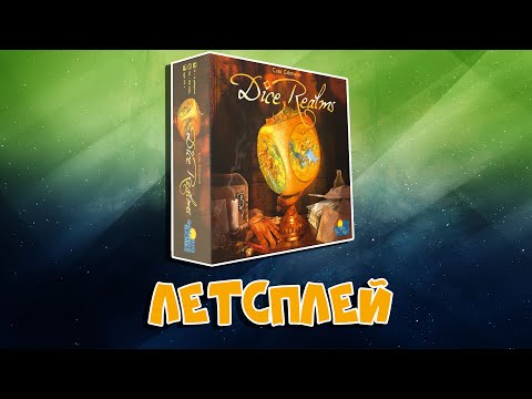 Видео: Летсплей "Dice Realms"