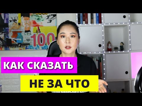 Видео: 🇰🇷 Как сказать НЕ ЗА ЧТО на корейском языке | Разговорный корейский язык