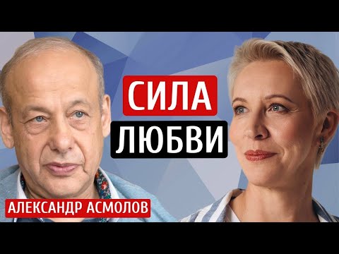 Видео: Как не расчеловечиться? Александр Асмолов/Татьяна Лазарева