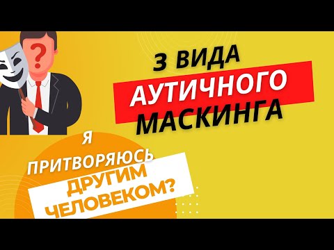 Видео: Аутичный маскинг