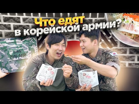 Видео: 🤮КОРЕЙСКИЙ СОЛДАТ УГОСТИЛ МЕНЯ НАСТОЯЩИМ СУХИМ ПАЙКОМ АРМИИ КОРЕИ / НИКОЛАЙ ПО-КОРЕЙСКИ